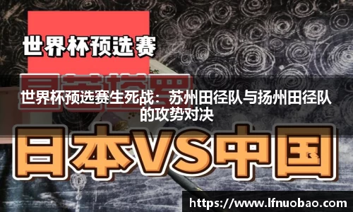 世界杯预选赛生死战：苏州田径队与扬州田径队的攻势对决