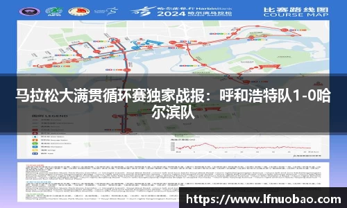 马拉松大满贯循环赛独家战报：呼和浩特队1-0哈尔滨队