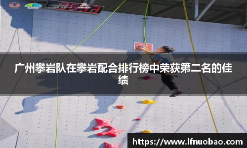 广州攀岩队在攀岩配合排行榜中荣获第二名的佳绩