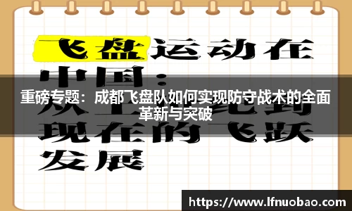 重磅专题：成都飞盘队如何实现防守战术的全面革新与突破