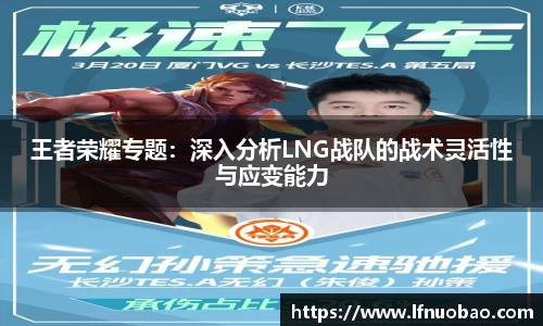 王者荣耀专题：深入分析LNG战队的战术灵活性与应变能力