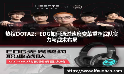 热议DOTA2：EDG如何通过速度变革重塑战队实力与战术布局