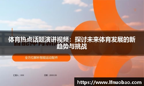 体育热点话题演讲视频：探讨未来体育发展的新趋势与挑战