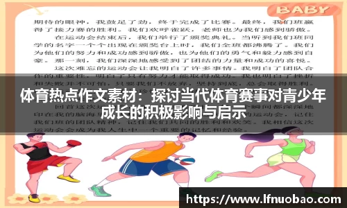 体育热点作文素材：探讨当代体育赛事对青少年成长的积极影响与启示