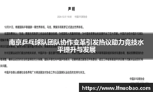南京乒乓球队团队协作变革引发热议助力竞技水平提升与发展