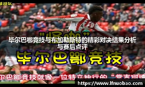 毕尔巴鄂竞技与布加勒斯特的精彩对决结果分析与赛后点评