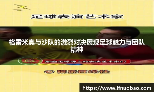 格雷米奥与沙队的激烈对决展现足球魅力与团队精神