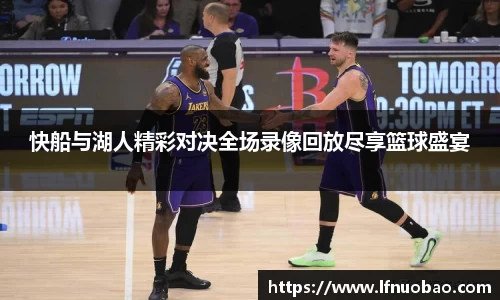 快船与湖人精彩对决全场录像回放尽享篮球盛宴