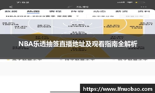 NBA乐透抽签直播地址及观看指南全解析